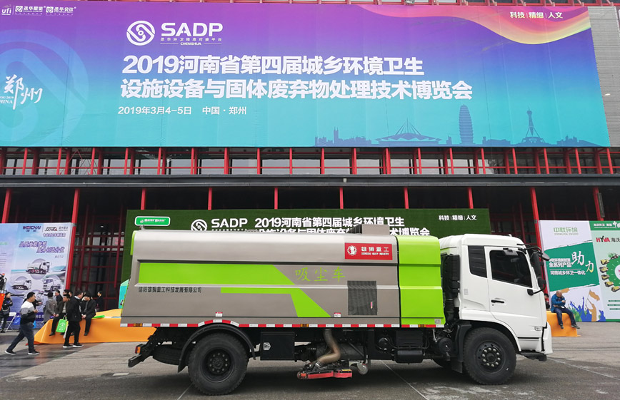 2019河南省第四屆城鄉環境衛生設施設備與固體廢棄物處理技術博覽會